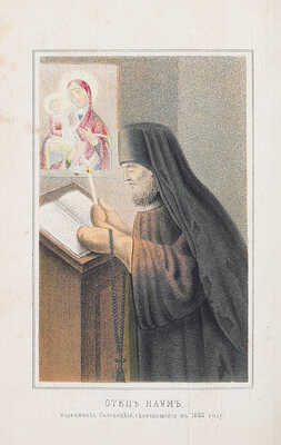 Соловецкий патерик. СПб.: Тип. и лит. А. Траншеля, 1873.